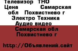 Телевизор  ТНОMSON-29DM › Цена ­ 3 000 - Самарская обл., Похвистнево г. Электро-Техника » Аудио-видео   . Самарская обл.,Похвистнево г.